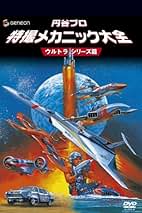 (未使用･未開封品)円谷プロ 特撮メカニック大全[ウルトラシリーズ篇] [DVD] Amazon.co.jp: 円谷プロ 特撮メカニック大全[ウルトラシリーズ篇