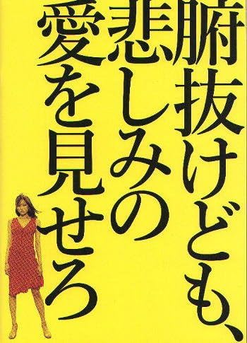 Amazon Co Jp 映画プレスシート 腑抜けども 悲しみの愛を見せろ 佐藤江梨子 永作博美 永瀬正敏 ホーム キッチン
