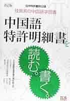 中国語特許明細書を読む。書く。 日中特許翻訳仕様 改訂版/アイ・エル・エス出版/雙田飛鳥（単行本） 中国語特許明細書を読む。書く。 改訂版: 日中特許翻訳仕様 技術