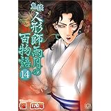 鬼談　人形師雨月の百物語 14巻 (ミステリーサラ)