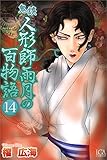 鬼談　人形師雨月の百物語 14巻 (ミステリーサラ)
