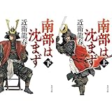 南部は沈まず (上)(下)巻セット