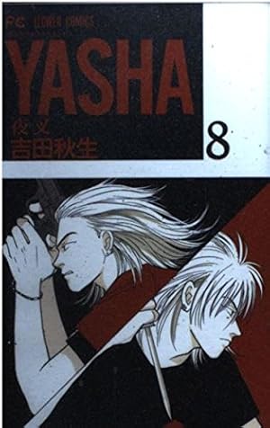 YASHA 12: 夜叉 (フラワーコミックス) | 吉田 秋生 |本 | 通販 | Amazon