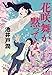 花咲舞が黙ってない (中公文庫)