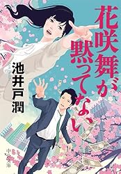 Amazon.co.jp: 新装版 不祥事 (講談社文庫) 電子書籍: 池井戸潤