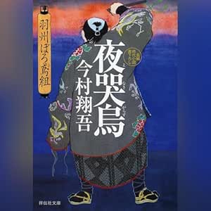  夜哭烏: 祥伝社 