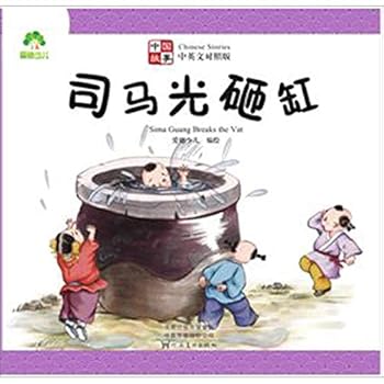 Paperback Sima Guang Breaks the Vat [Chinese] Book