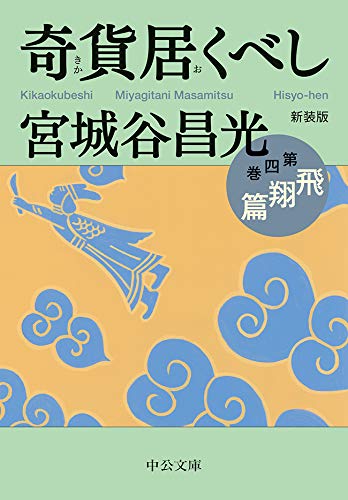 キンドル 無料電子書籍 新装版 奇貨居くべし(四) 飛翔篇 (中公文庫) バイ