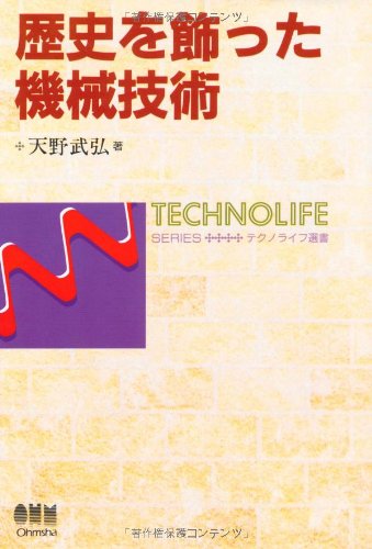 歴史を飾った機械技術 (テクノライフ選書)
