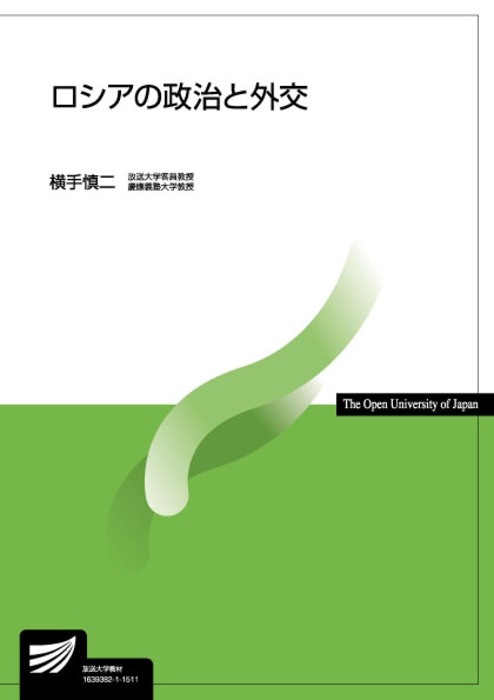 ロシアの政治と外交 (放送大学教材 5158) | 横手 慎二 |本 | 通販 | Amazon