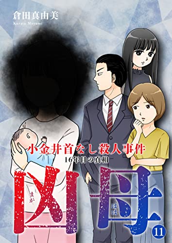 凶母(まがはは)～小金井首なし殺人事件 16年目の真相～(11) (ウーコミ！)