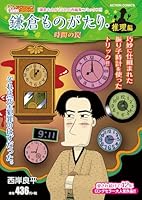 鎌倉ものがたり・推理編　時間の罠