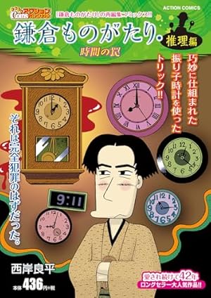 鎌倉ものがたり(33) (アクションコミックス) | 西岸 良平 |本 | 通販