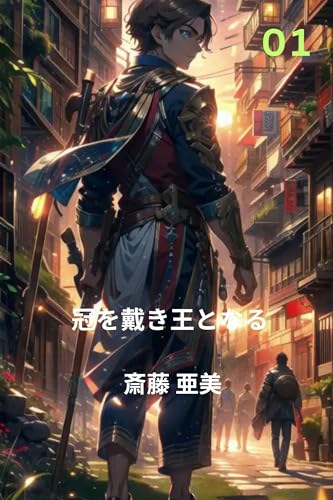 冠を戴き王となる: 家滿成王