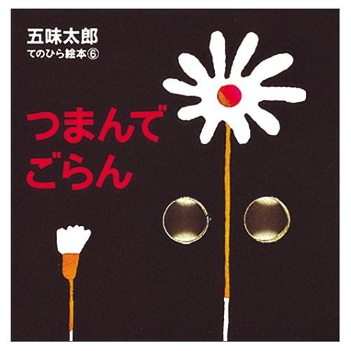 つまんで ごらん (てのひら絵本 6)の詳細を見る
