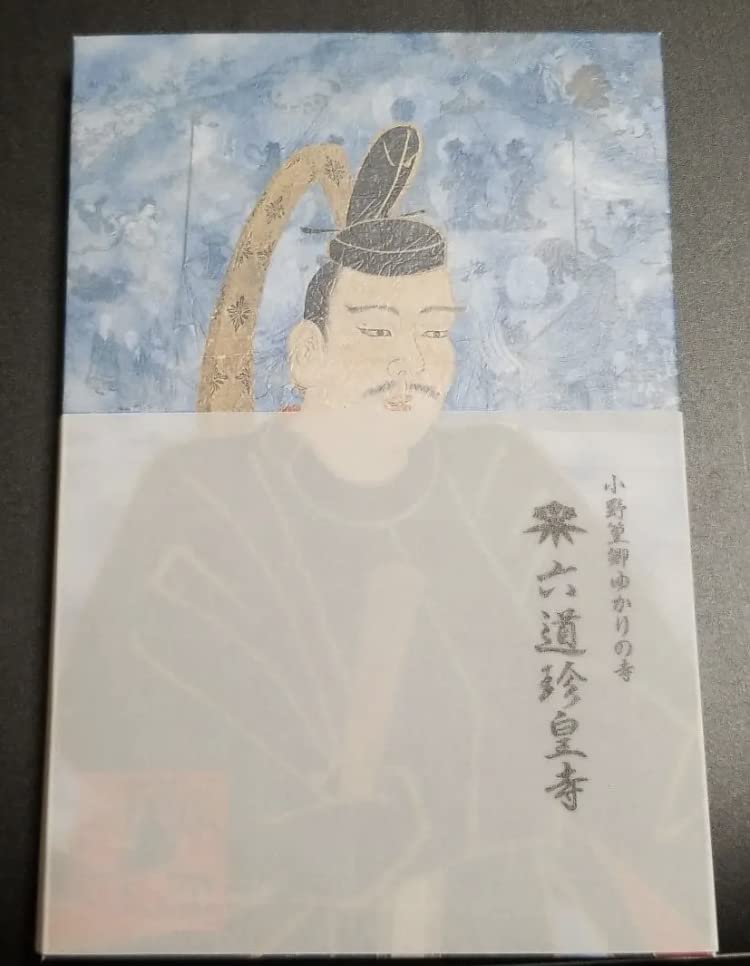 Amazon.co.jp: 京都 六道珍皇寺 御朱印帳 御朱印 有り 熊野観心十界図