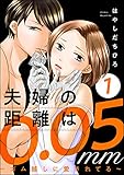 夫婦の距離は0.05mm ～ゴム越しに愛されてる～ （1） (ストーリーな女たち)