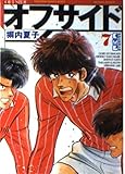 オフサイド (7) (講談社漫画文庫 へ 1-7)