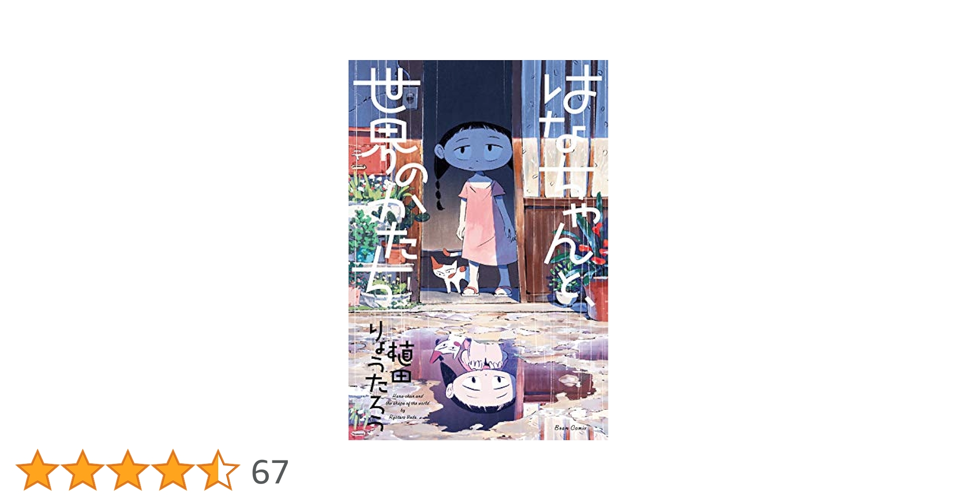 【中古】 はなちゃんと、世界のかたち/ＫＡＤＯＫＡＷＡ/植田りょうたろう Amazon.co.jp: はなちゃんと、世界のかたち (ビームコミックス