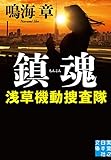 鎮魂　浅草機動捜査隊 (実業之日本社文庫)
