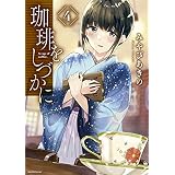 珈琲をしづかに（４） (モーニングコミックス)