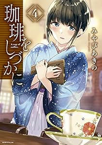 珈琲をしづかに（４） (モーニングコミックス)