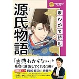 まんがで読む源氏物語 (学研学習まんがシリーズ)