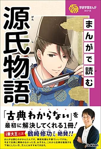 まんがで読む源氏物語 (学研学習まんがシリーズ)
