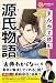 まんがで読む源氏物語