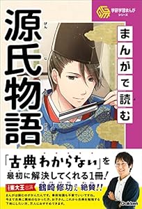 まんがで読む源氏物語 (学研学習まんがシリーズ)