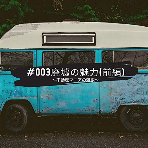 003 廃墟の魅力を語る 前編 不動産マニアの雑談 Podcasts On Audible Audible Com