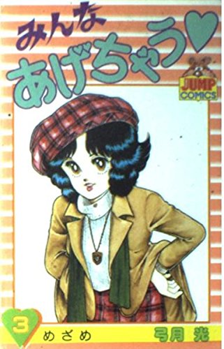 みんなあげちゃう 3 (ヤングジャンプコミックス)