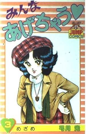 みんなあげちゃう 1 | 弓月 光 |本 | 通販 | Amazon