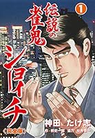 伝説の雀鬼　ショーイチ【完全版】1 (マンガの金字塔)
