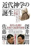 近代神学の誕生: シュライアマハー『宗教について』を読む 近代神学の誕生: シュライアマハー『宗教について』を読む