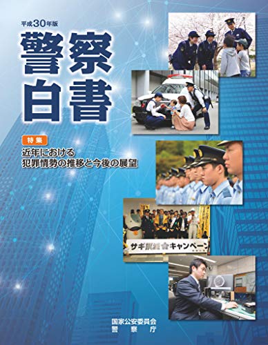 オライリー 無料電子書籍 平成30年版警察白書 バイ