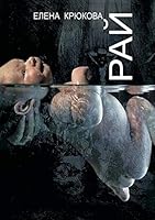 Рай 5519246408 Book Cover