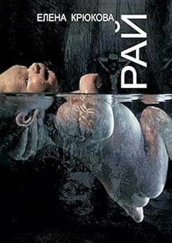 Paperback Рай [Russian] Book