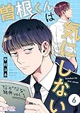 曽根くんは気にしない(6) (コミックなにとぞ)