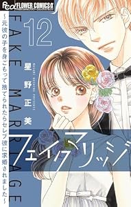 フェイクマリッジ～元彼の子を身ごもって捨てられたらセレブ彼に求婚されました～【マイクロ】（１２） (フラワーコミックスα)