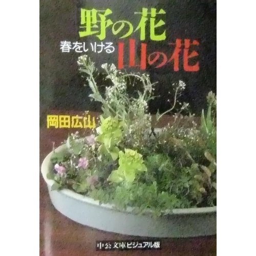 スマホ 無料電子書籍 野の花 山の花―春をいける (中公文庫ビジュアル版) バイ