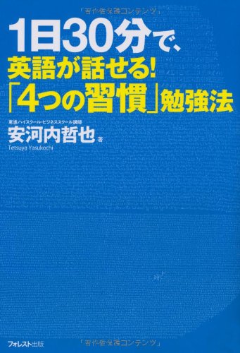 1日30分で、英語が話せる!「4つの習慣」勉強法 | 安河内 哲也 |本