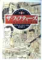 【絶版・超希少・美品】 ザ・フィフティーズ 1950年代アメリカの光と影 1 ザ・フィフティーズ1: 1950年代アメリカの光と影』｜感想