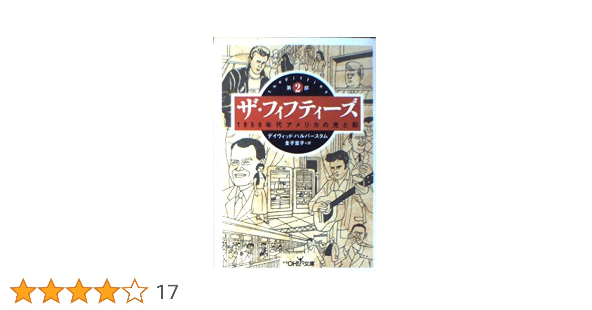 ザ・フィフティーズ 第2部: 1950年代アメリカの光と影 (新潮OH