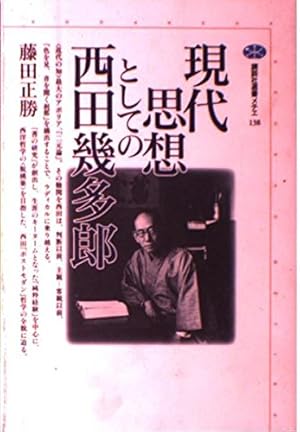 現代思想としての西田幾多郎』｜感想・レビュー - 読書メーター