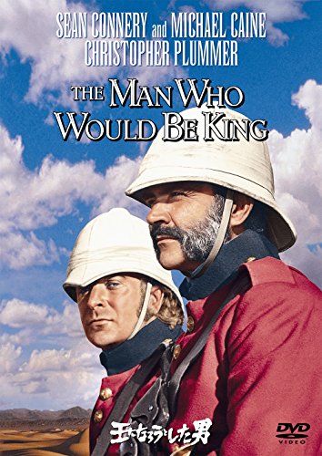 王になろうとした男 [DVD]