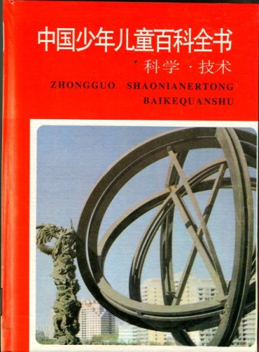 Zhongguo Shaonianertong Baikequanshu (One Volume of Encyclopedia for Children in Chinese): Science and Technology