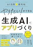 やりたい！ができる 生成AIでアプリづくり 仕事＆日常がもっとラクになる