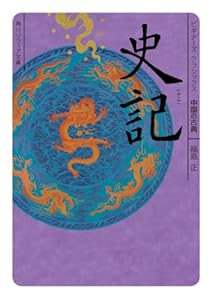 史記　ビギナーズ・クラシックス　中国の古典 (角川ソフィア文庫)