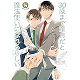 30歳まで童貞だと魔法使いになれるらしい 14巻【デジタル版限定特典付き】 (デジタル版ガンガンコミックスpixiv)